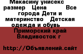 Макасину унисекс 25 размер › Цена ­ 250 - Все города Дети и материнство » Детская одежда и обувь   . Приморский край,Владивосток г.